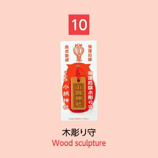 (10) Wood Sculpture 木彫り守