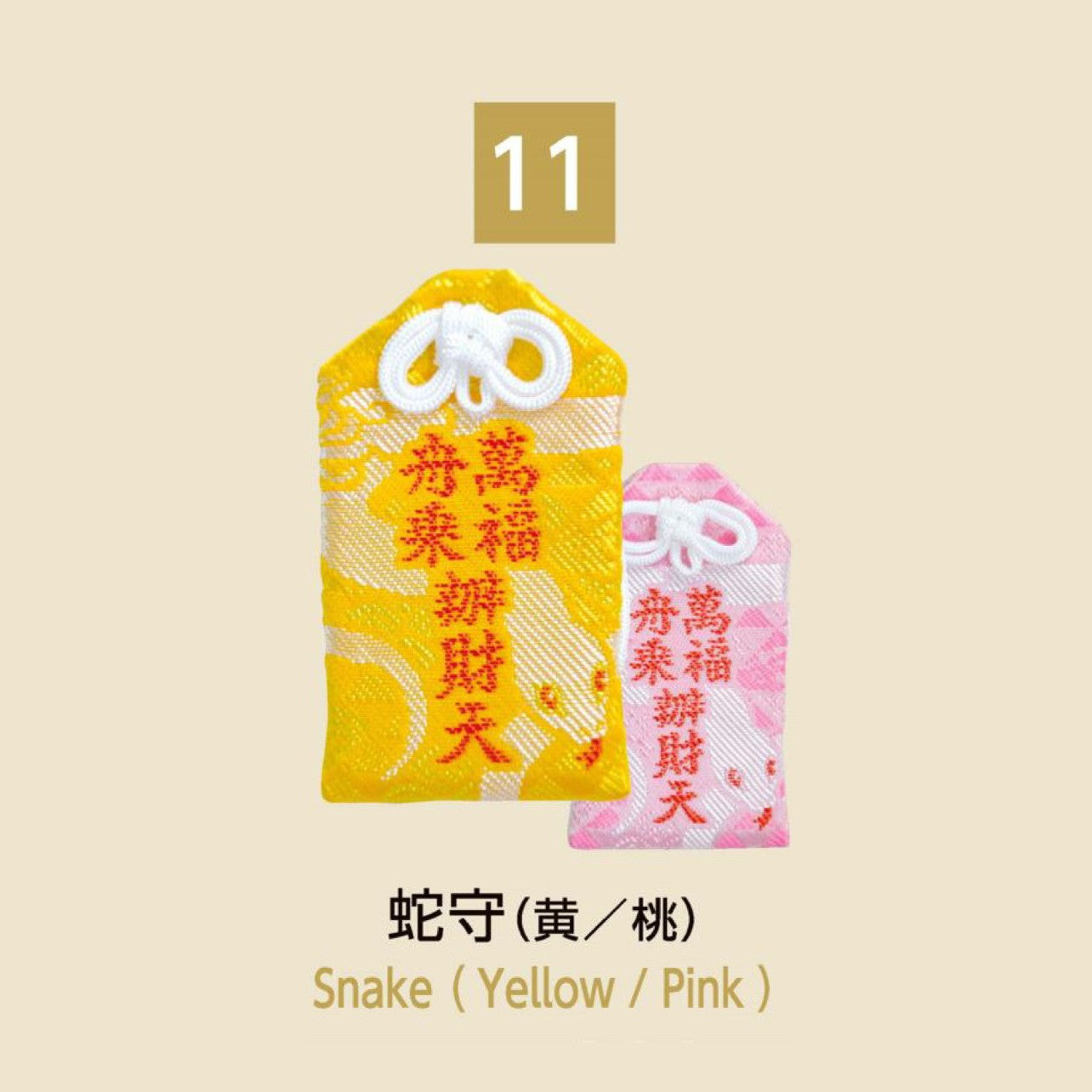 (11) Snake 蛇守