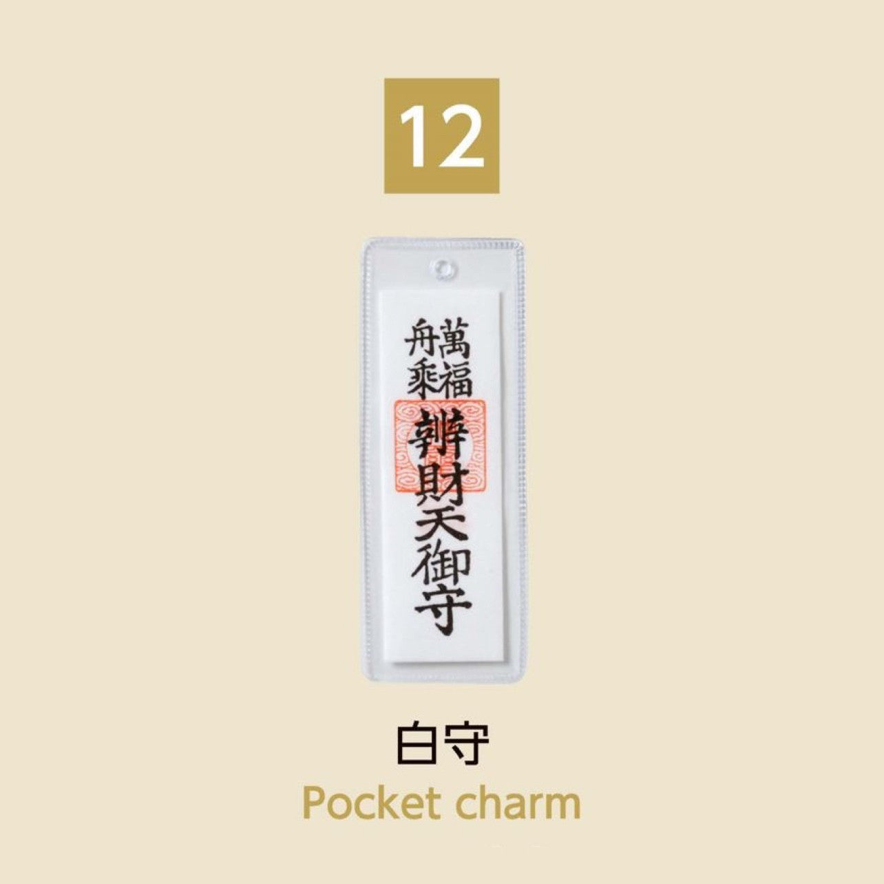 (12) Pocket Charm 白守