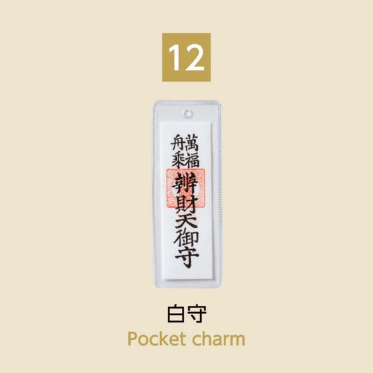 (12) Pocket Charm 白守