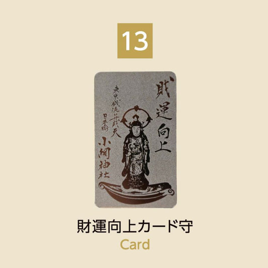 (13) Card 財運向上カード守