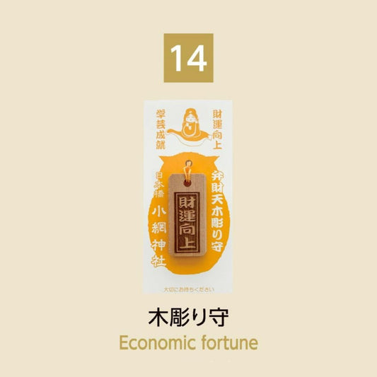 (14) Economic Fortune 木彫り守