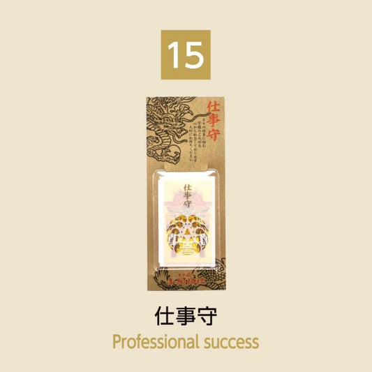 (15) Professional Success 仕事守