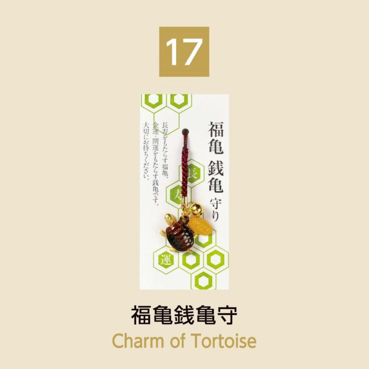 (17) Charm of Tortoise 福亀銭亀守
