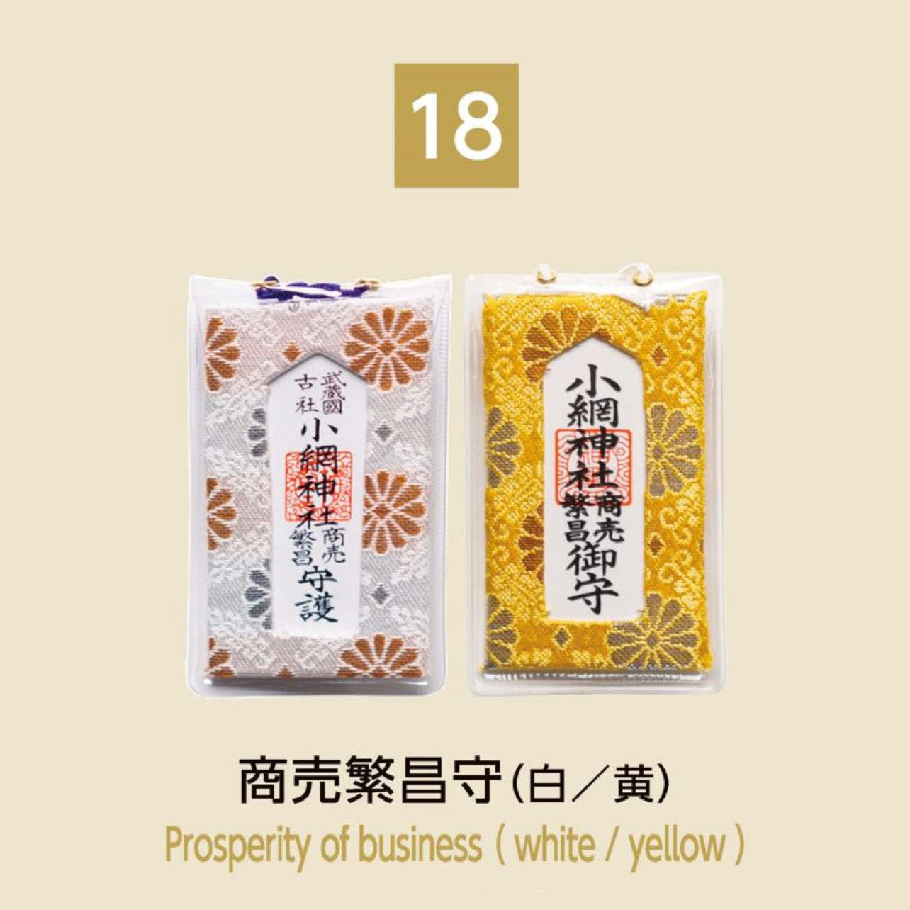 (18) Prosperity of Business 商売繁昌守