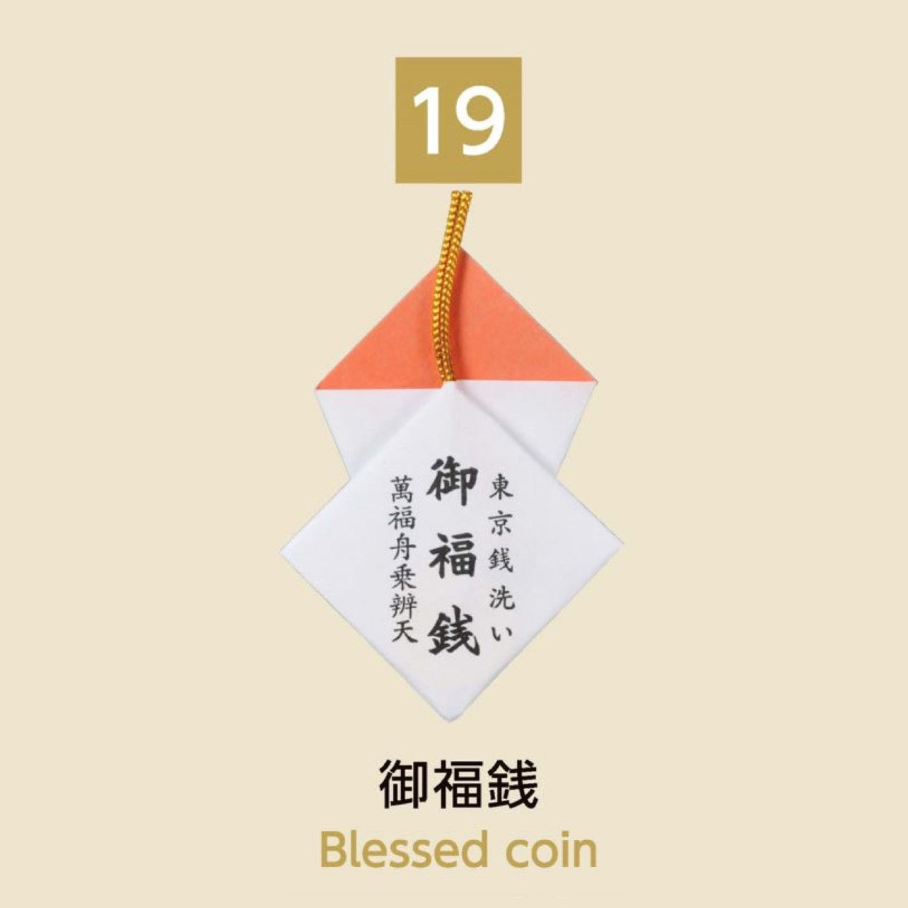 (19) Blessed Coin 御福銭
