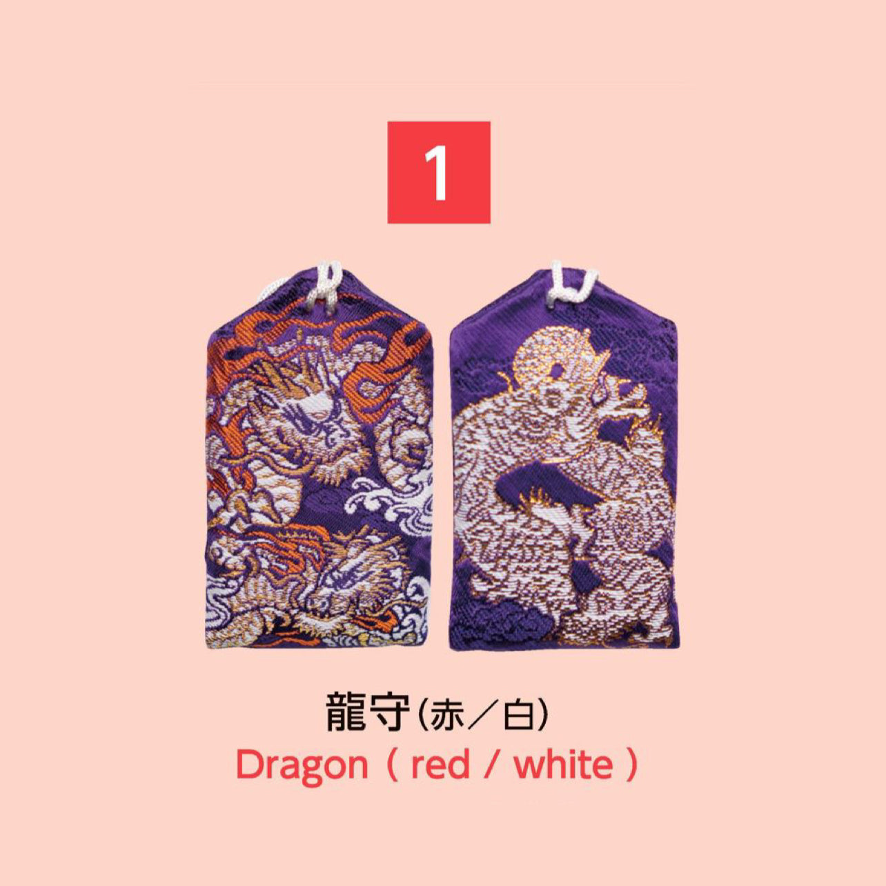 (1) Dragon 龍守