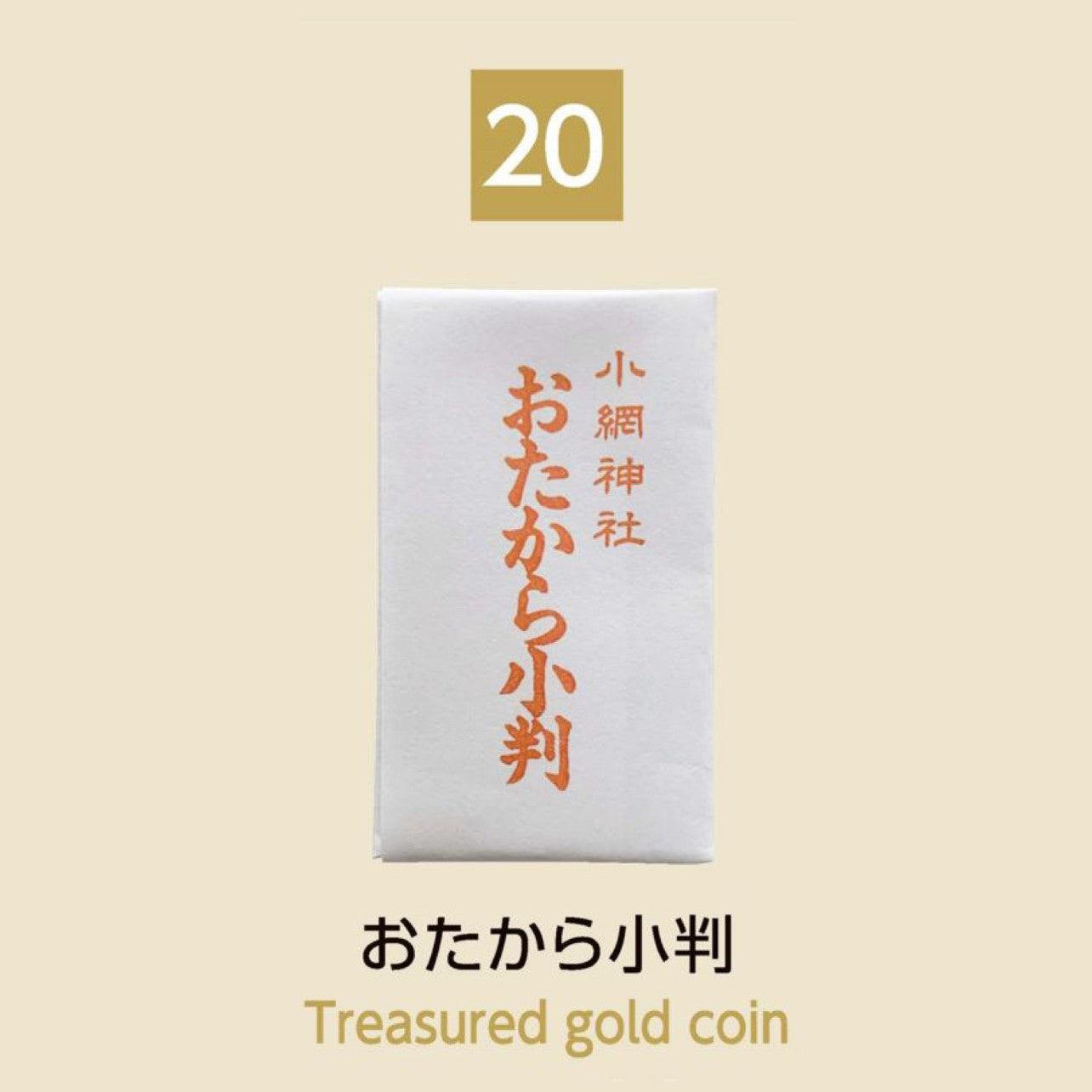 (20) Treasured Gold Coin おたから小判