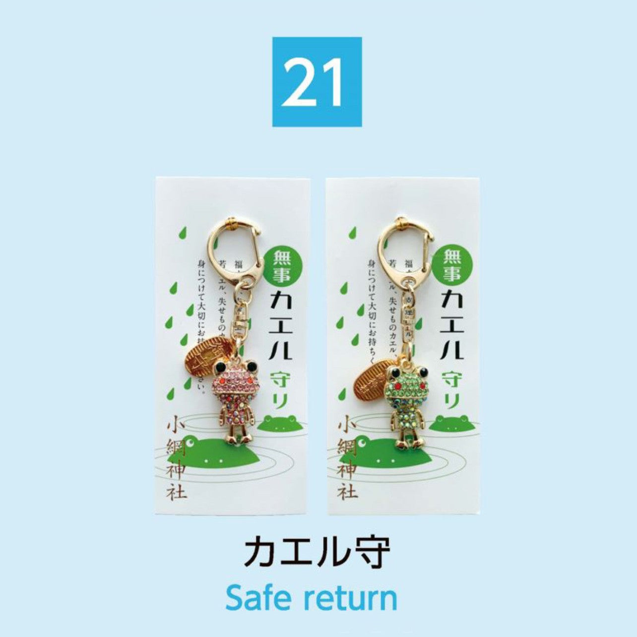 (21) Safe Return カエル守