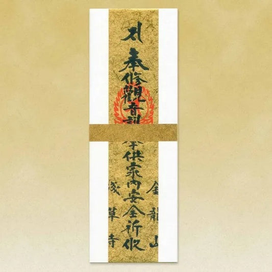 (21) Family Safety Goma Charm 家内安全護摩札