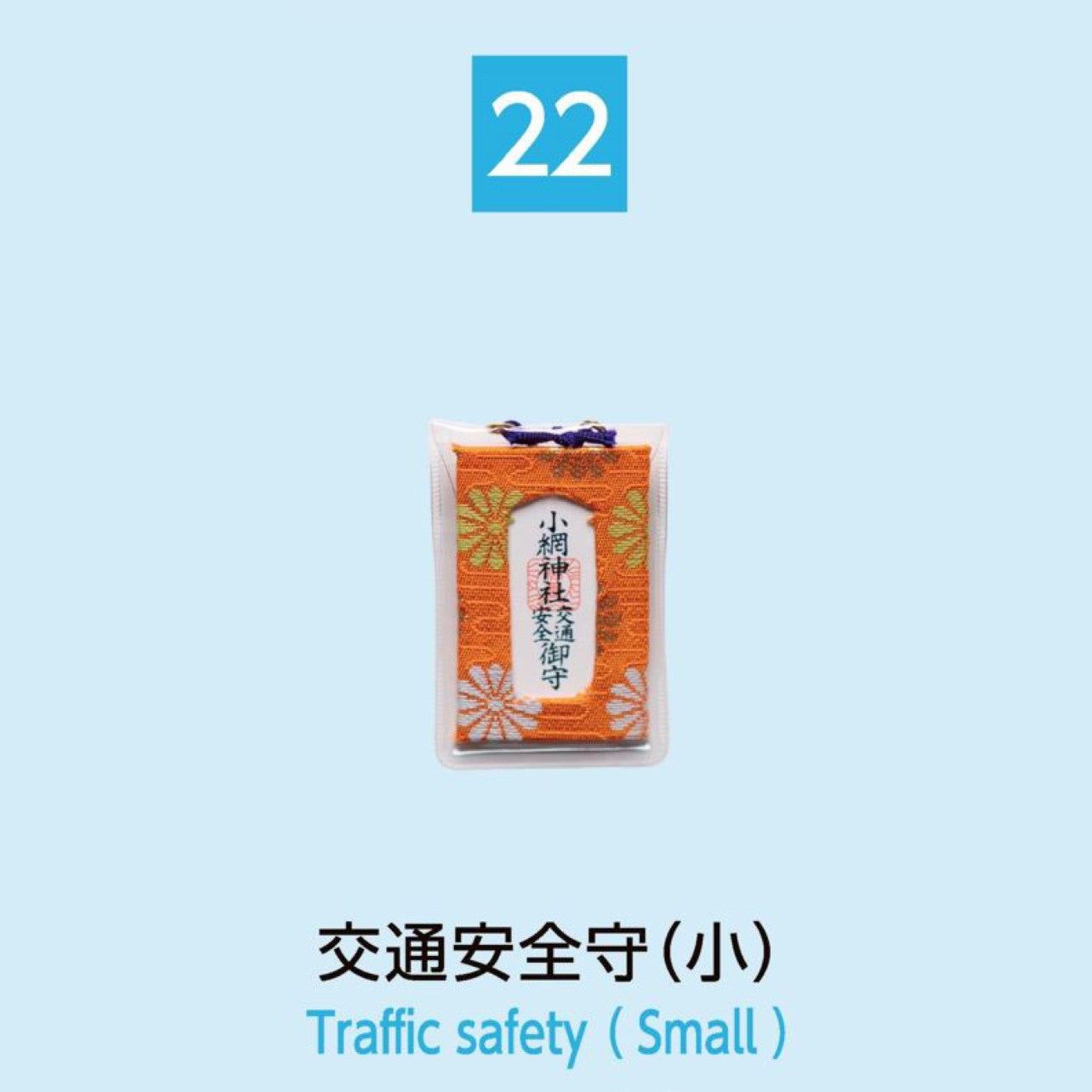 (22) Traffic Safety (Small) 交通安全守（小）