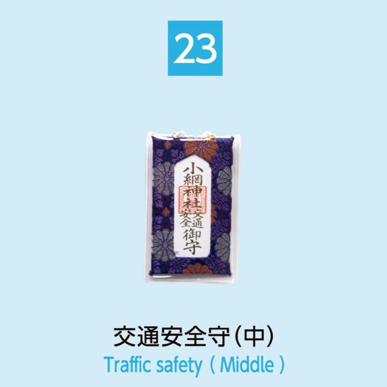 (23) Traffic Safety (Middle) 交通安全守（中）