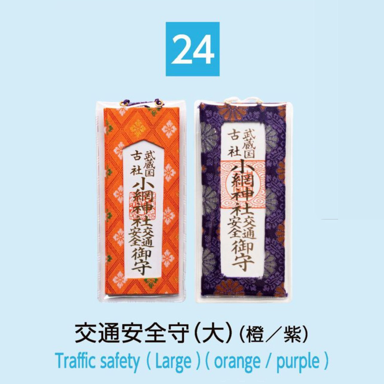 (24) Traffic Safety (Large) 交通安全守（大）