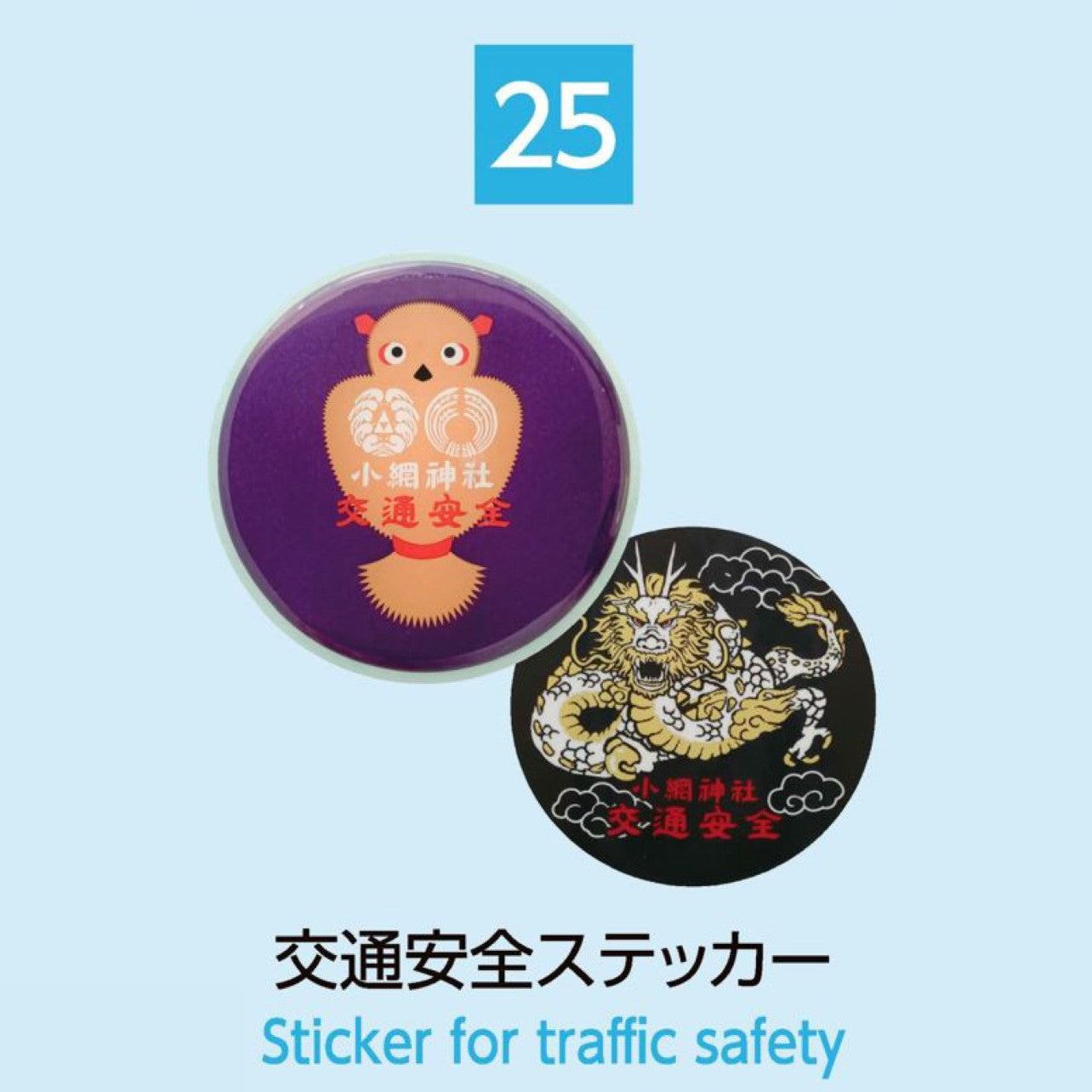 (25) Sticker for Traffic Safety 交通安全ステッカー