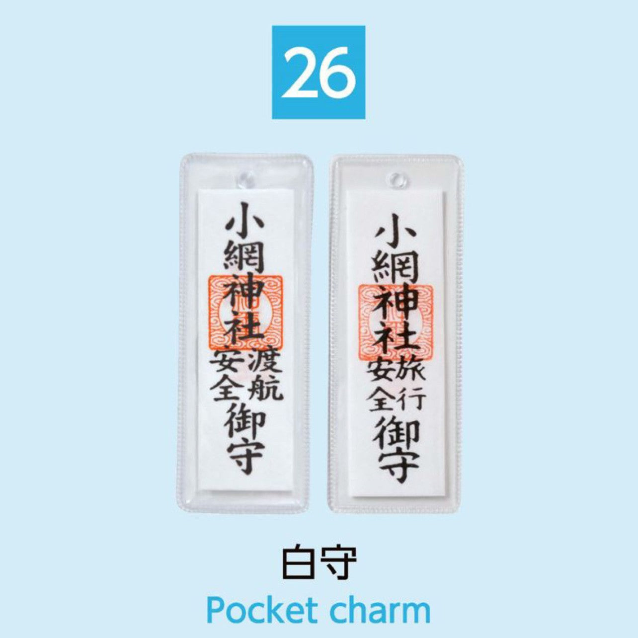 (26) Pocket Charm 白守