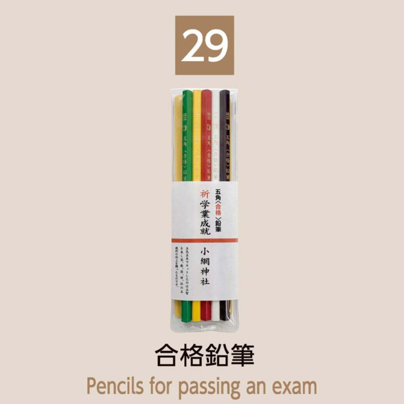 (29) Pencils for Passing An Exam 合格鉛筆