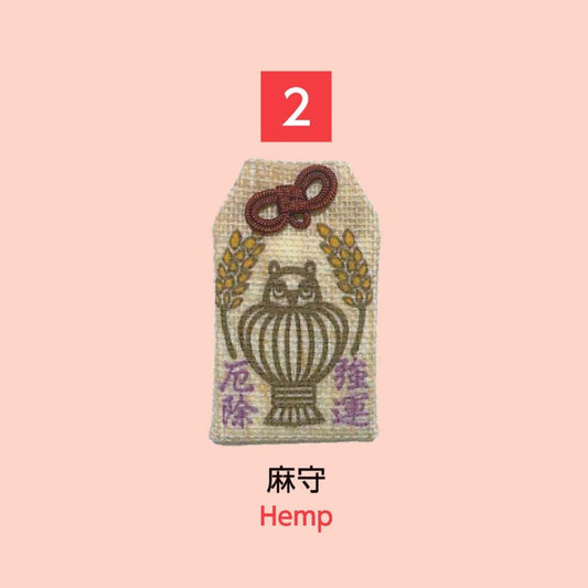 (2) Hemp 麻守