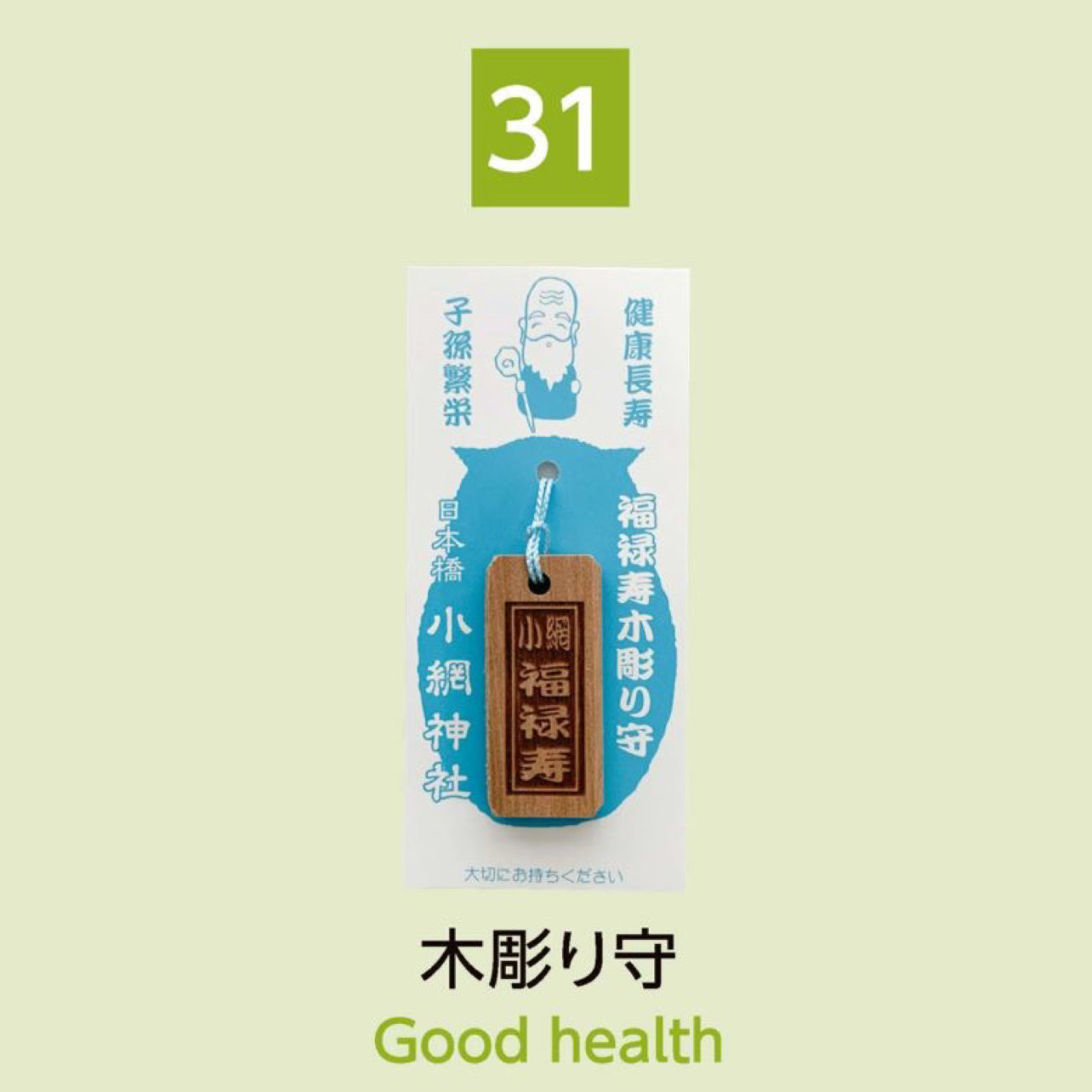 (31) Good Health 木彫り守