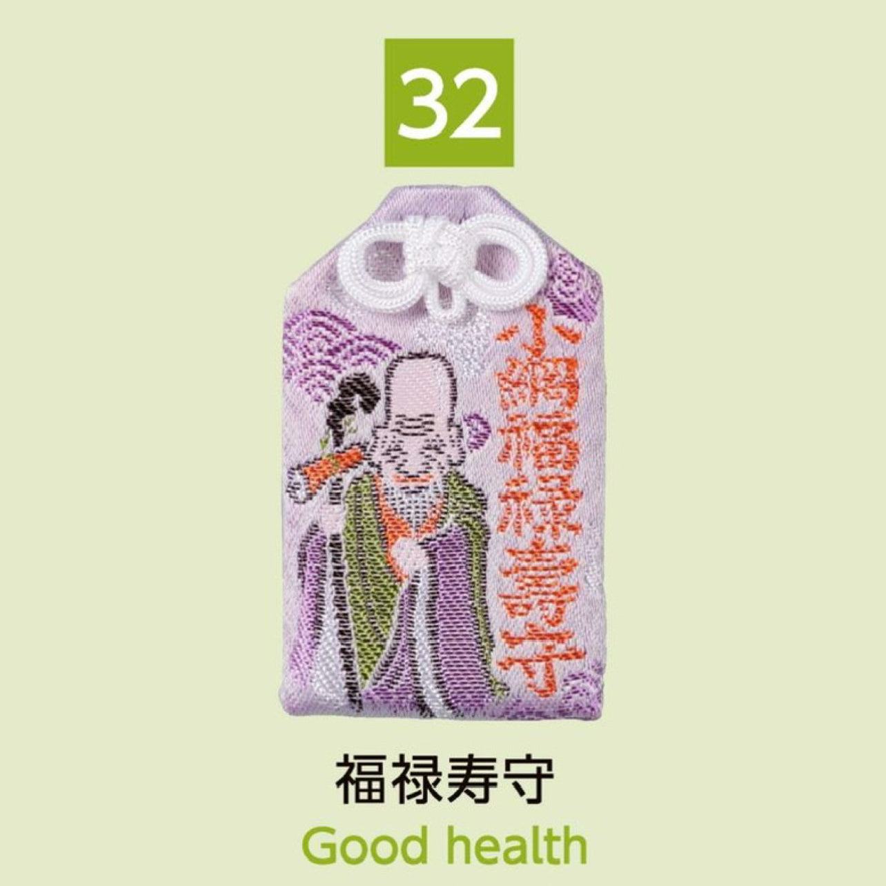(32) Good Health 福禄寿守