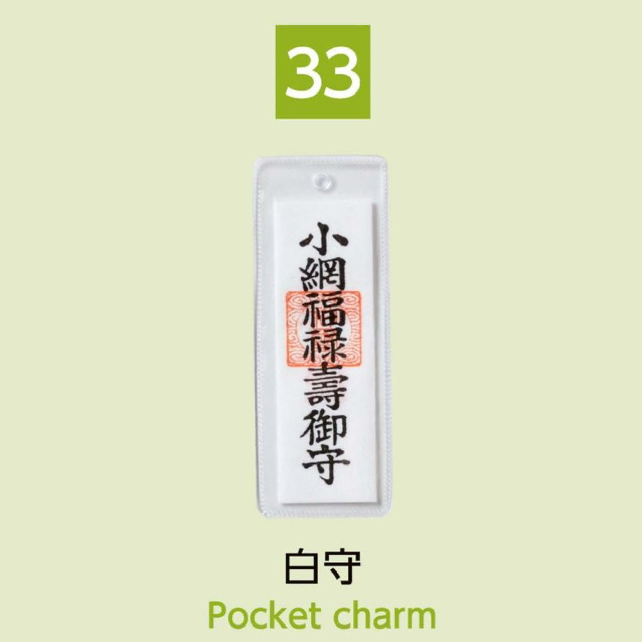 (33) Pocket Charm 白守