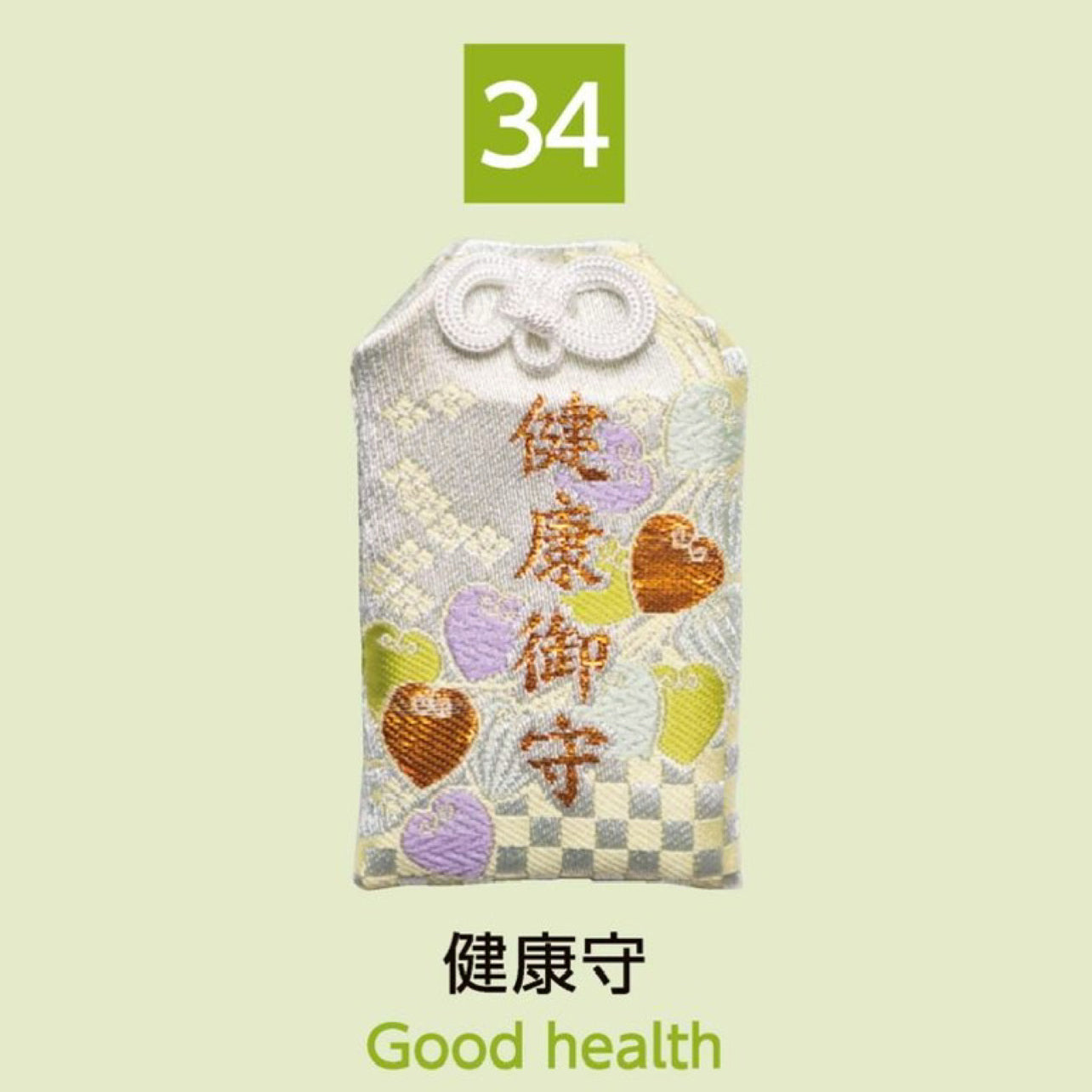 (34) Good Health 健康守
