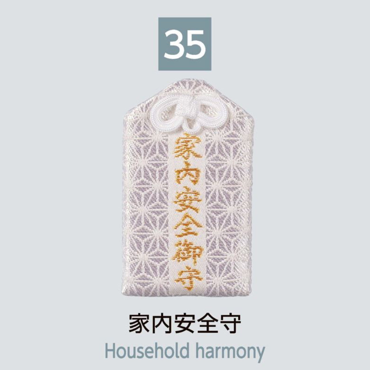 (35) Household Harmony 家内安全守