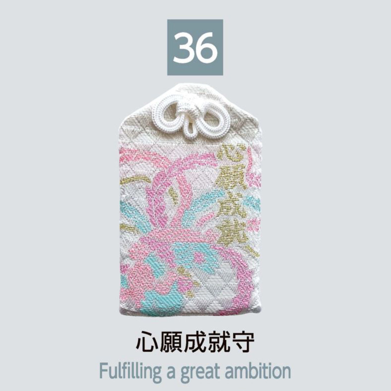 (36) Fulfilling a Great Ambition 心願成就守