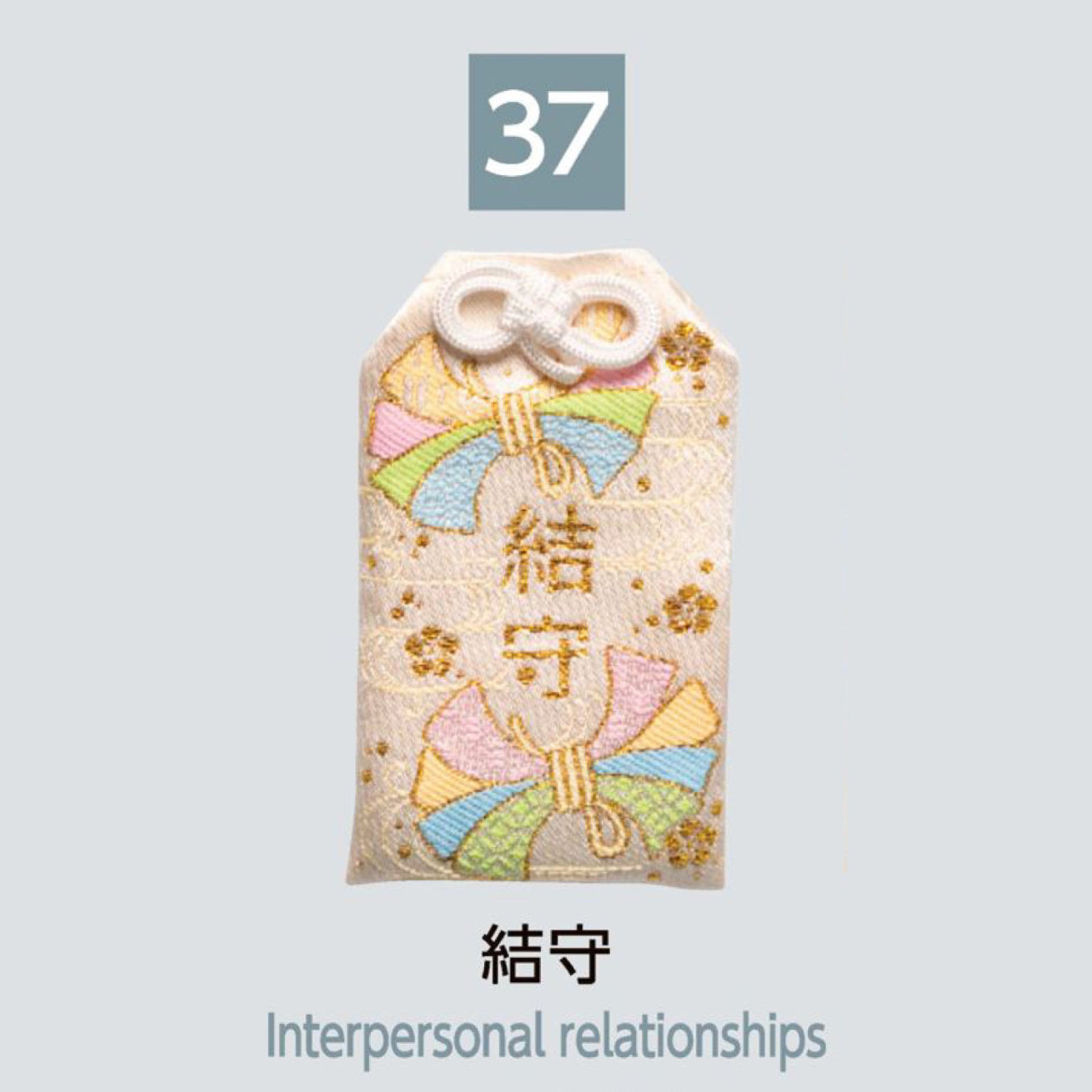 (37) Interpersonal Relationships 結守