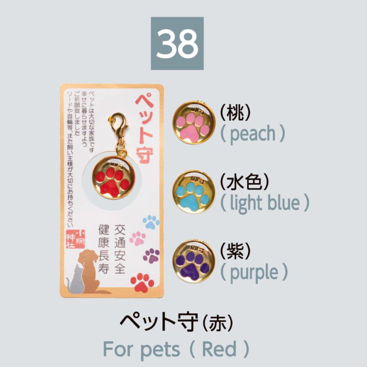 (38) For Pets ペット守
