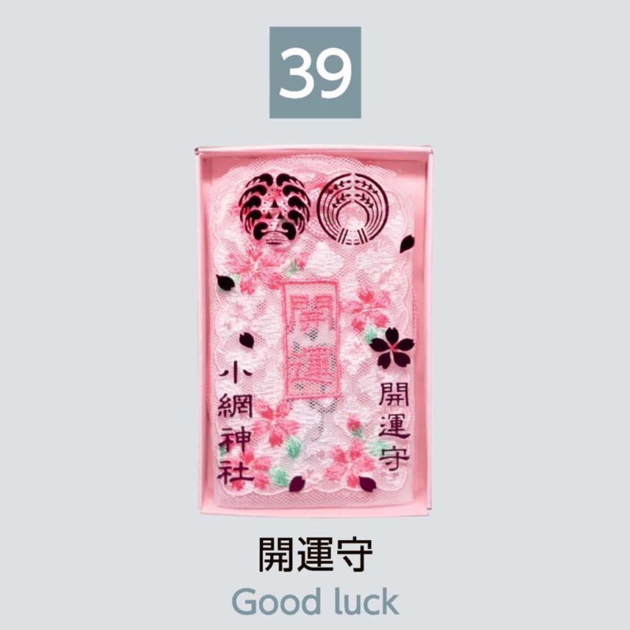 (39) Good Luck 開運守
