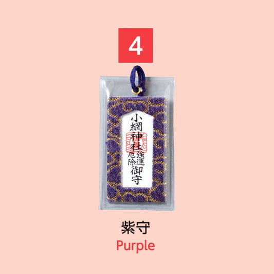 (4) Purple 紫守