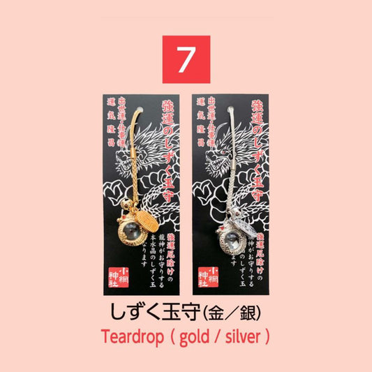 (7) Teardrop しずく玉守
