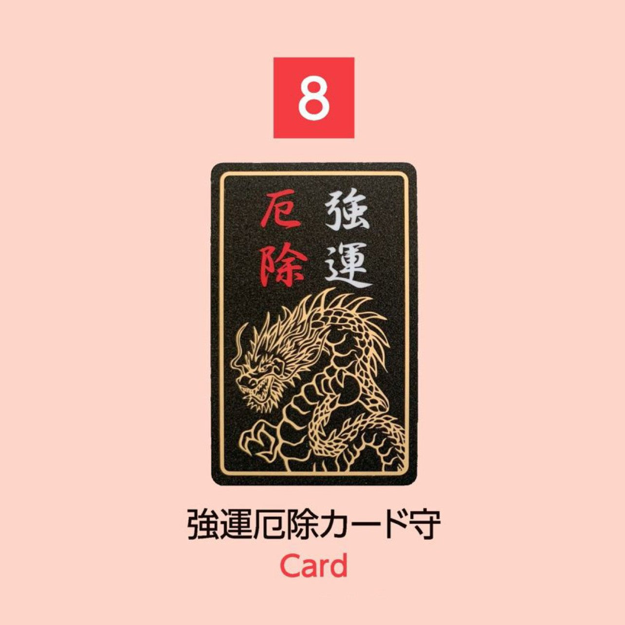 (8) Card 強運厄除カード守