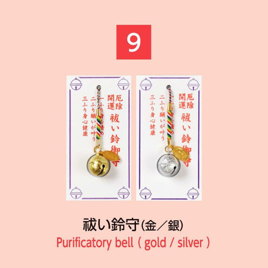 (9) Purificatory Bell 祓い鈴守